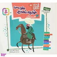 کتاب قصه هاي قشنگ و قديمي 15 خواجه نصيرطوسي اثر مژگان شيخي انتشارات قديانی
