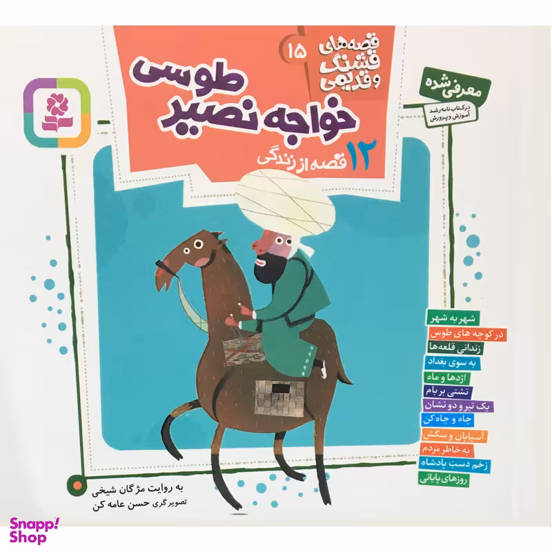 کتاب قصه هاي قشنگ و قديمي 15 خواجه نصيرطوسي اثر مژگان شيخي انتشارات قديانی