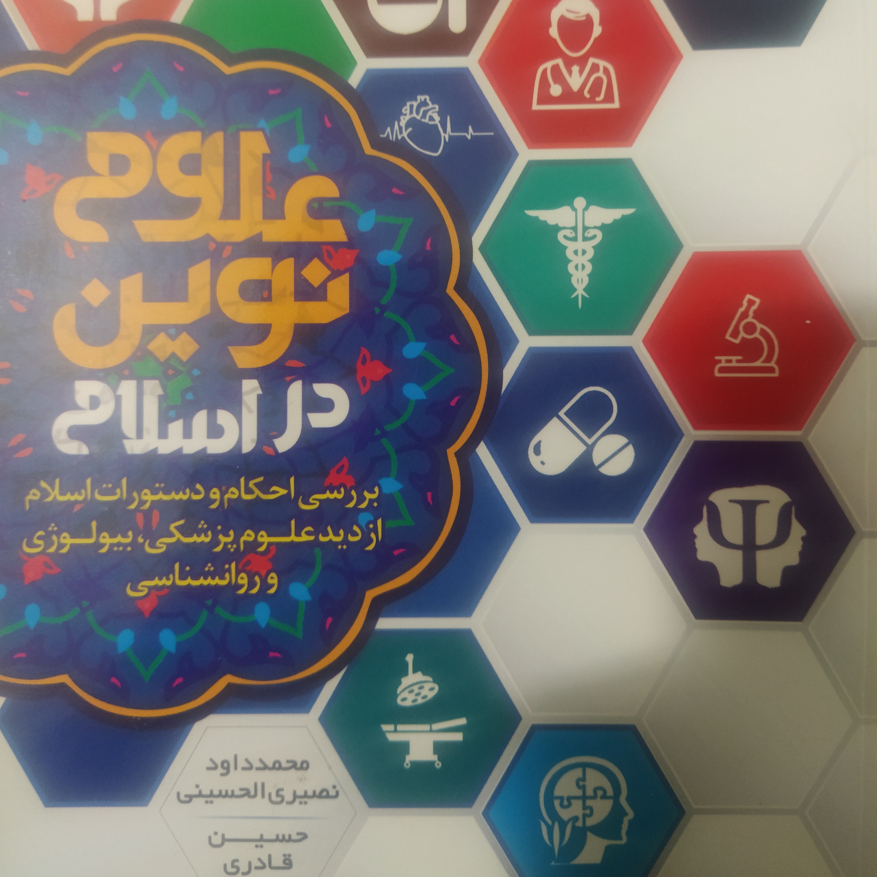 کتاب علوم نوین در اسلام