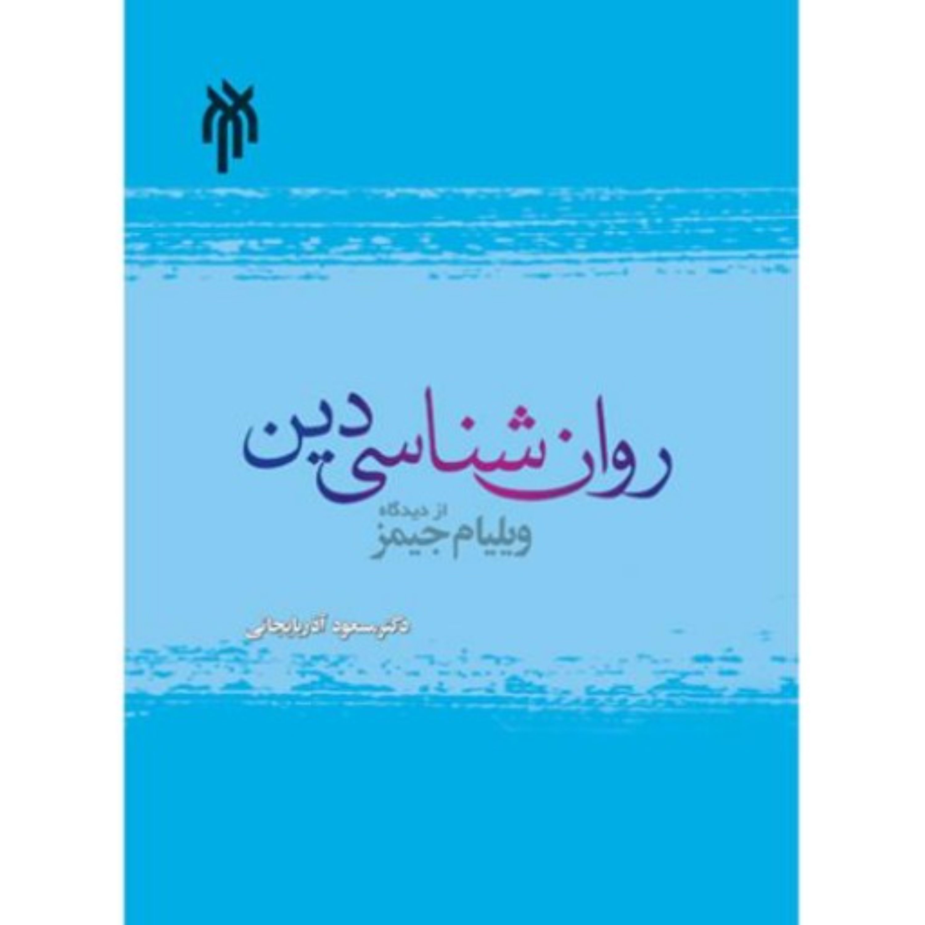 روانشناسی دین از دیدگاه ویلیام جیمز