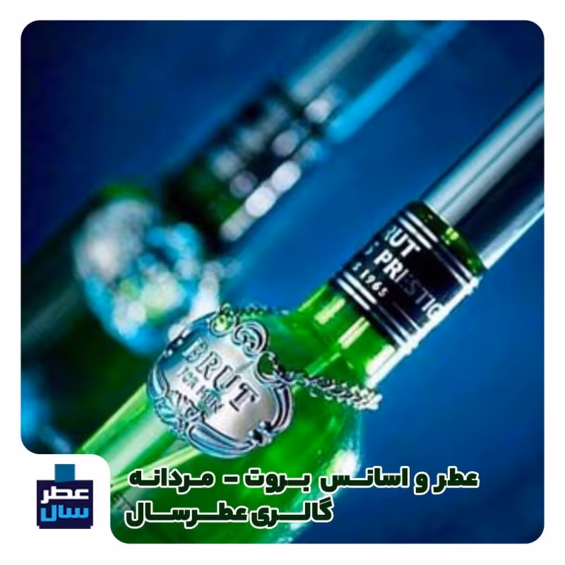 عطر بروت حجم اسپری 5.5 میل ممتاز یا 4 میل رولی (اسانس خالص بروت ) (توضیحات ملاحظه شود) 