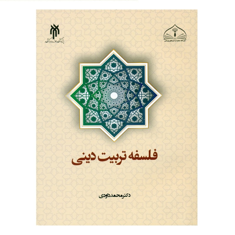 کتاب فلسفه تربیت دینی اثر محمد داودی انتشارات پژوهشگاه حوزه و دانشگاه
