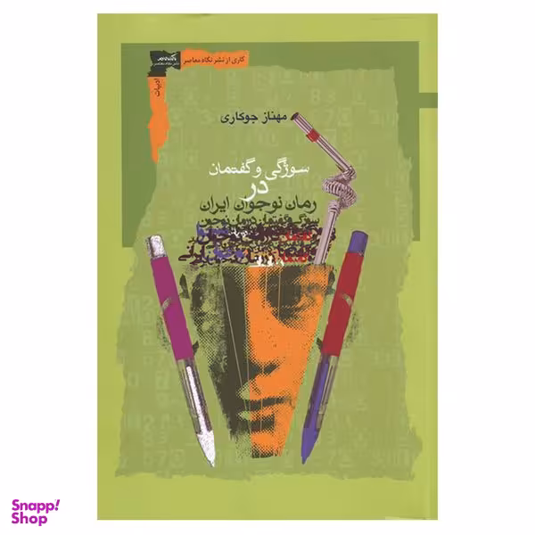 کتاب سوژگی و گفتمان در رمان نوجوان ایران اثر مهناز جوکاری نشر نگاه معاصر