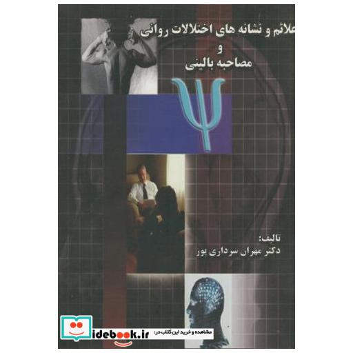 کتاب علائم و نشانه های اختلالات روانی و مصاحبه بالینی اثر مهران سرداری پور