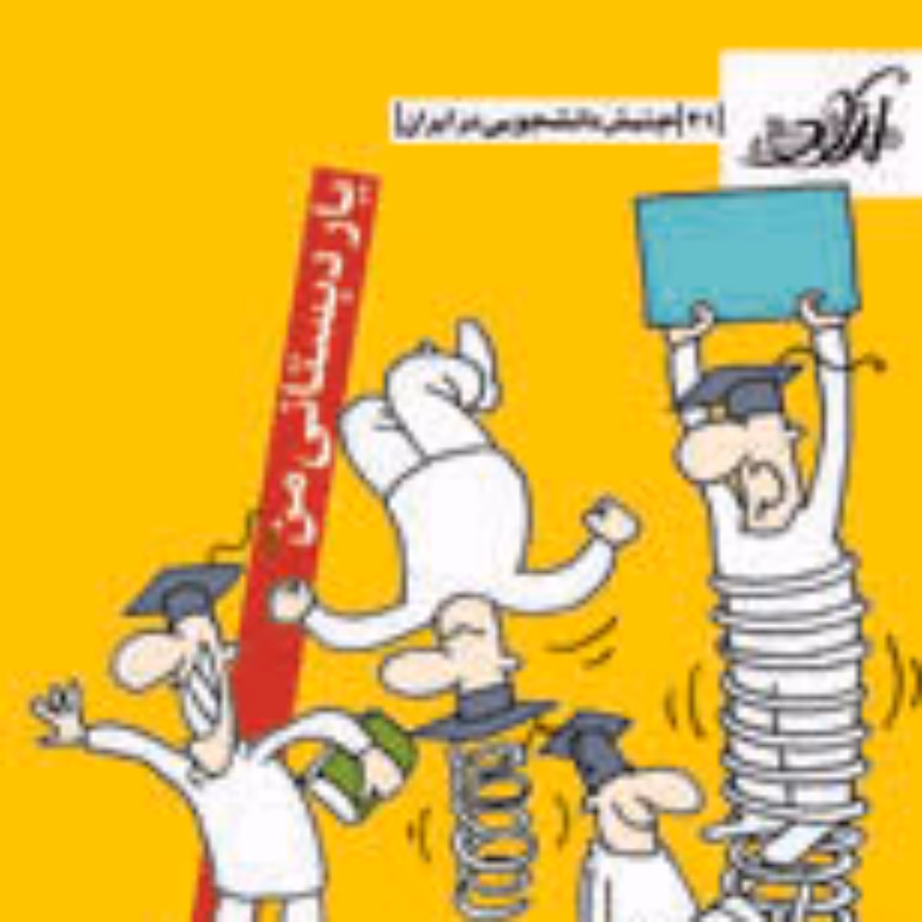 کتاب یار دبستانی من جنبش دانشجویی در ایران