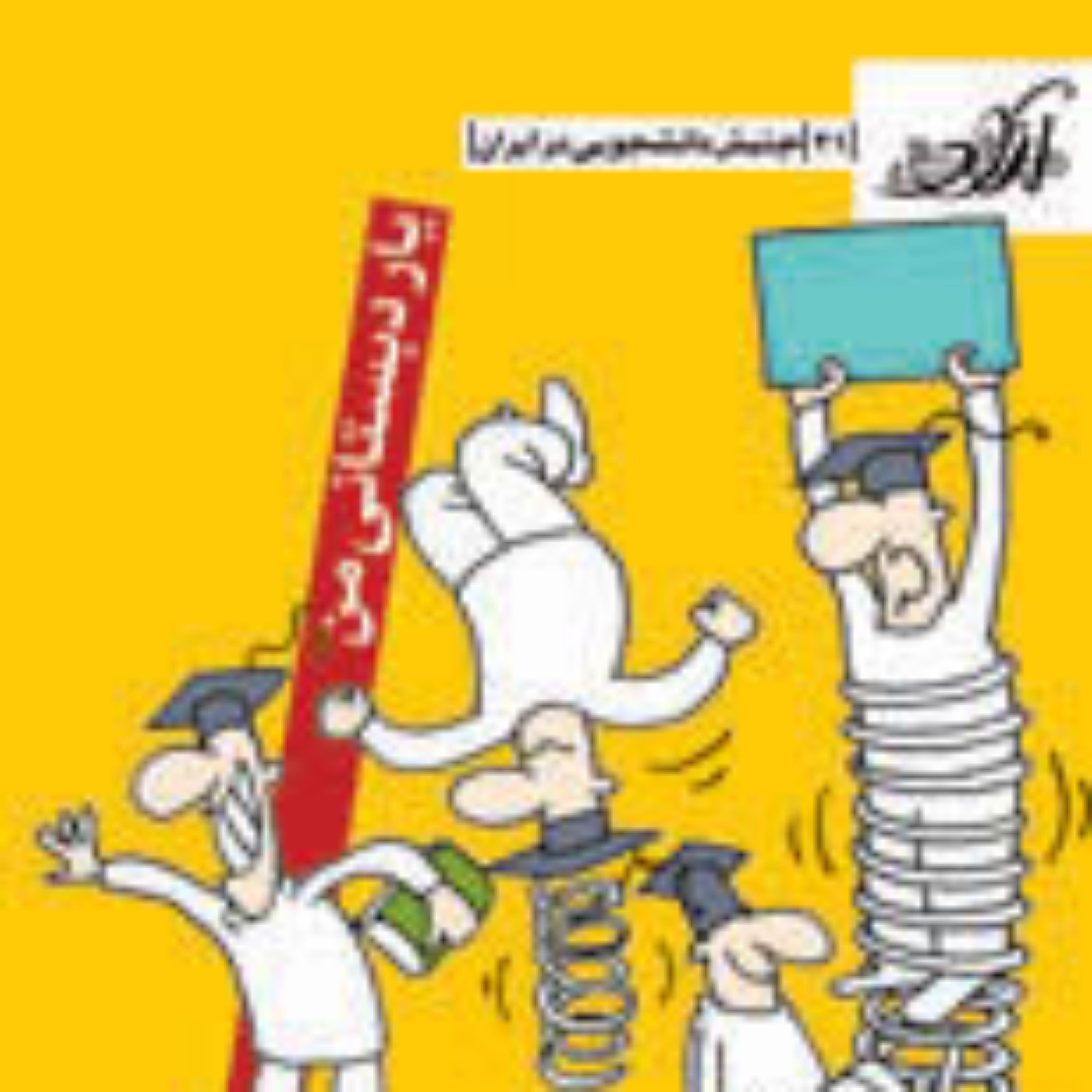 کتاب یار دبستانی من جنبش دانشجویی در ایران