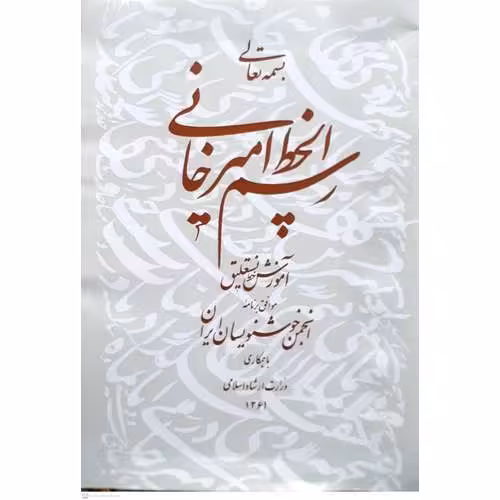 رسم الخط امیرخانی (آموزش خط نستعلیق)