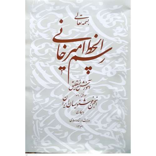 رسم الخط امیرخانی (آموزش خط نستعلیق)