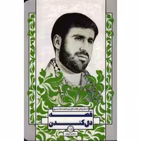 قصه دل کندن: داستان زندگی طلبه مدافع حرم شهید مسرور