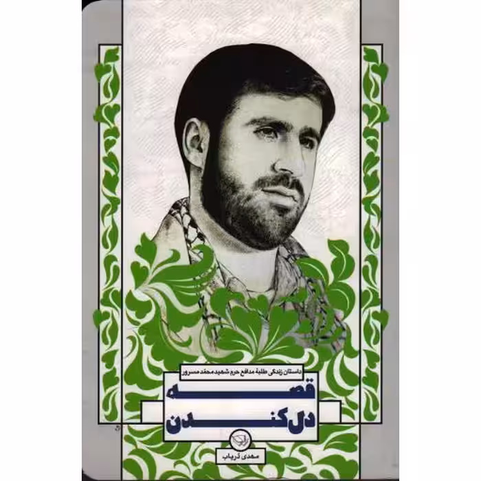 قصه دل کندن: داستان زندگی طلبه مدافع حرم شهید مسرور