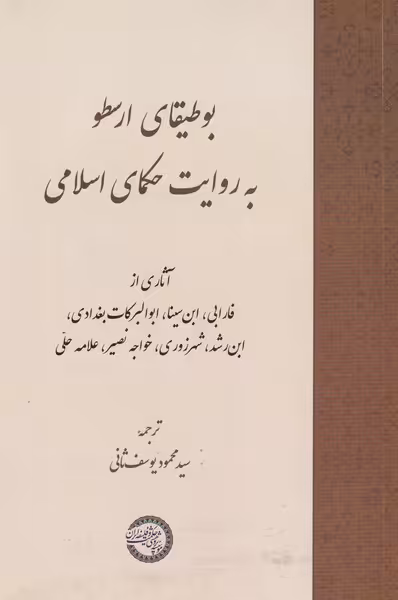 کتاب بوطیقای ارسطو به روایت حکمای اسلامی