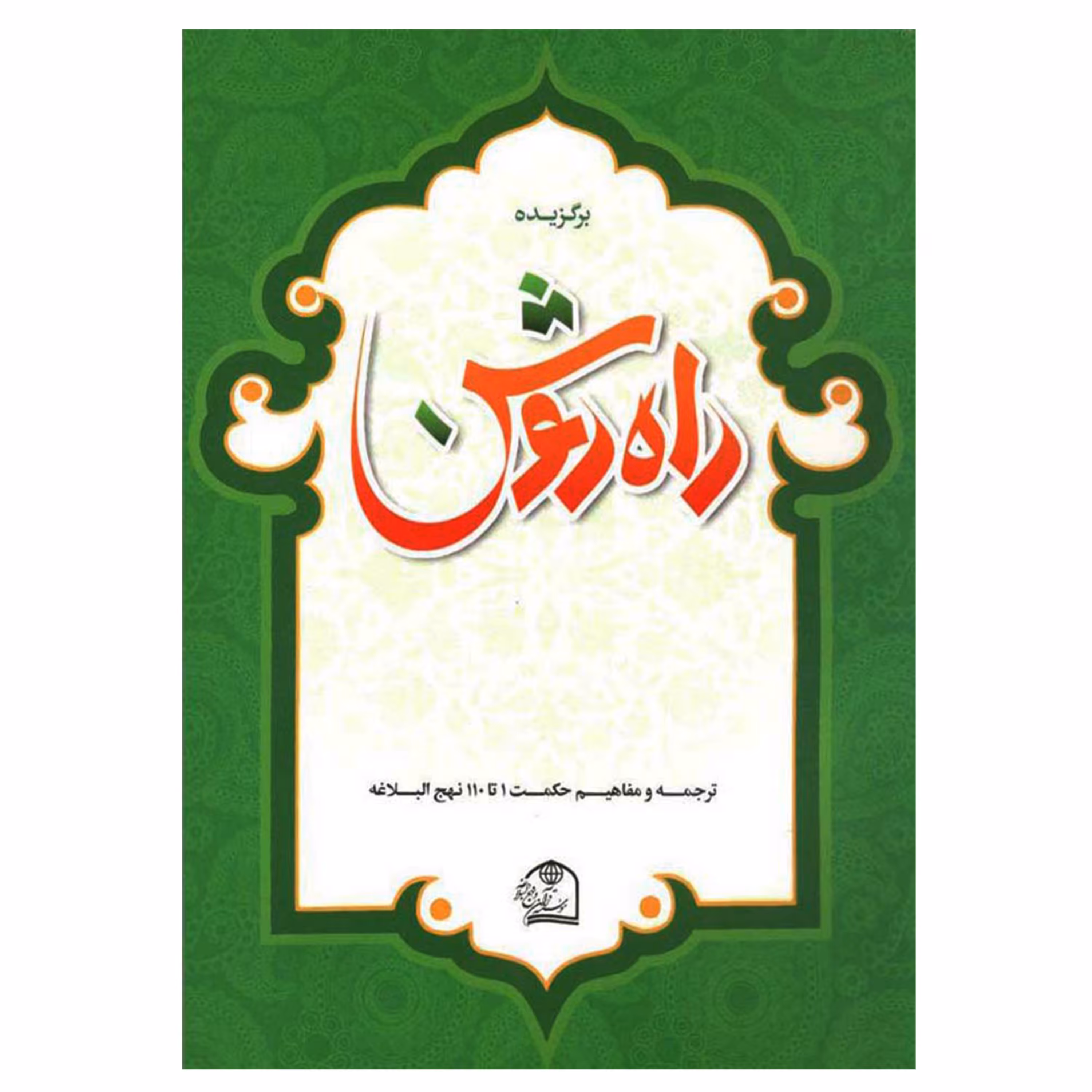 012277-کتاب برگزیده راه روشن ترجمه و مفاهیم حکمت 1 تا 110 نهج البلاغه