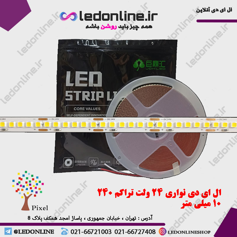 ال ای دی نواری 24 ولت تراکم 240 عرض 10 میل