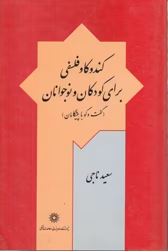 خرید کتاب کندوکاو فلسفی برای کودکان و نوجوانان؛ گفت‌و‌گو با پیشگامان — کتابسرای طه