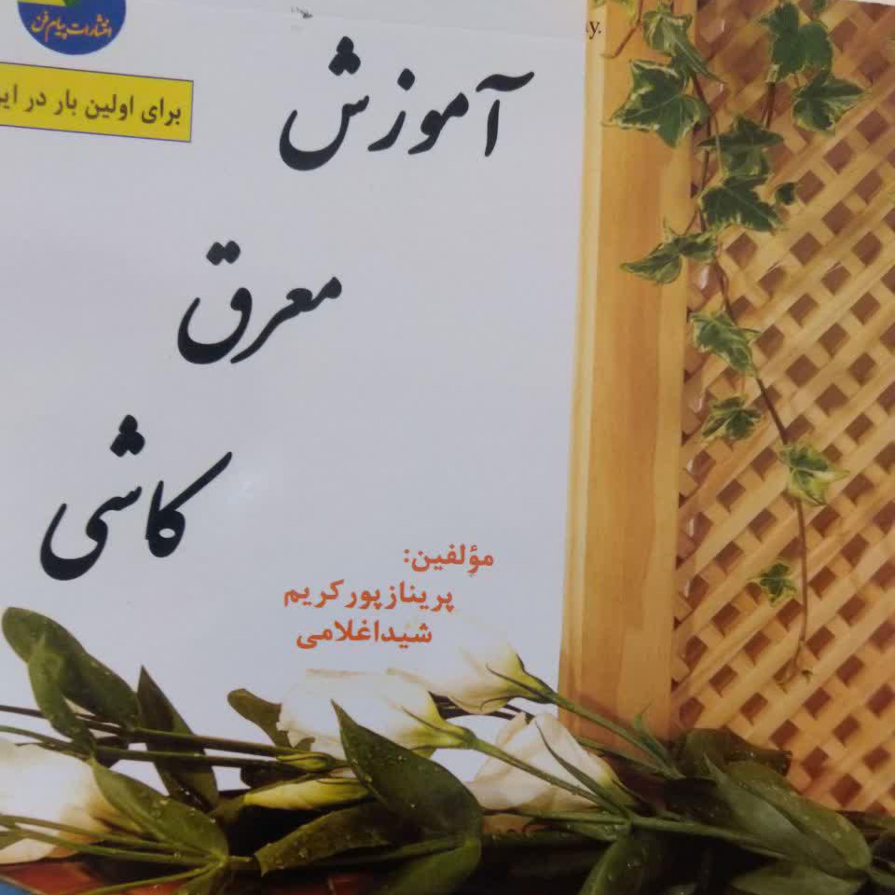 کتاب آموزش معرق کاشی