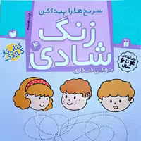 زنگ شادی جلد چهارم 4
سرنخ ها را پیدا کن
توالی دیداری
کتاب کار کودک. مهد و پیش دبستانی