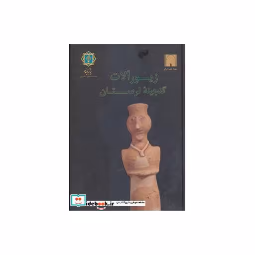 کتاب زیورآلات گنجینه لرستان (به روایت موزه ملی ایران) اثر آنیتا همتی پورگشتی