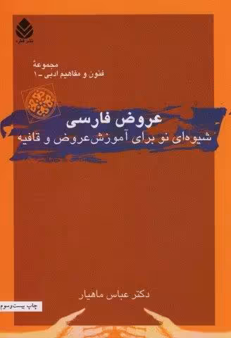 عروض فارسی (شیوه ای نو برای آموزش عروض و قافیه)