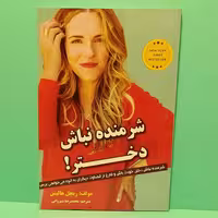کتاب شرمنده نباشم دختر
نوشته ریچل هالیس
مترجم محمد رضا شیروانی
نشر نبض دانش