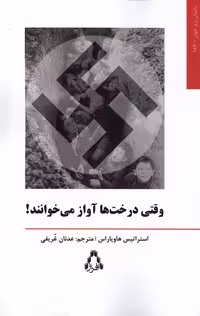 کتاب وقتی درخت ها آواز می خوانند افراز
