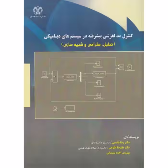 کتاب کنترل مد لغزشی پیشرفته در سیستم های دینامیکی تحلیل