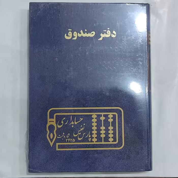 دفتر صندوق وزیری 160 برگ