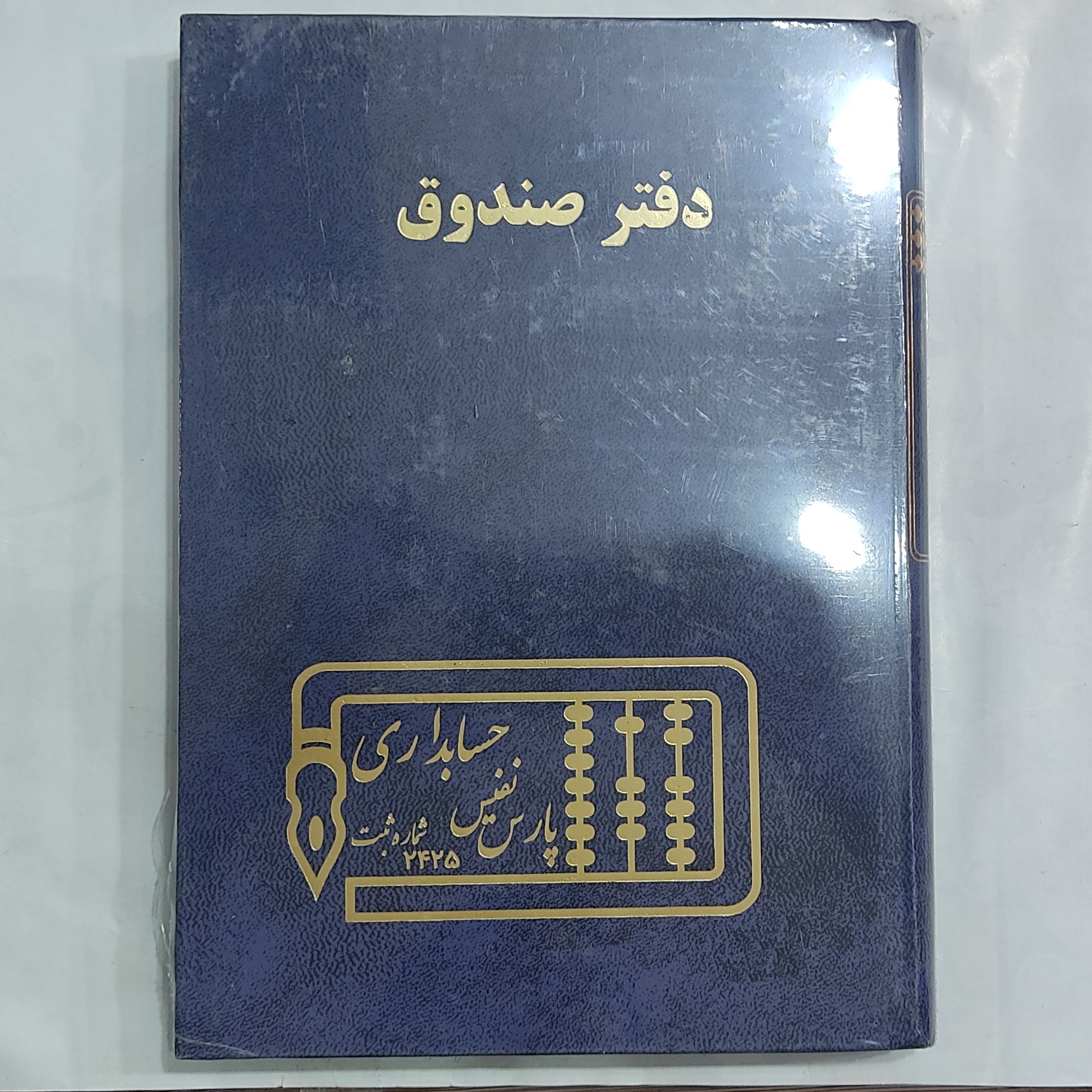 دفتر صندوق وزیری 160 برگ