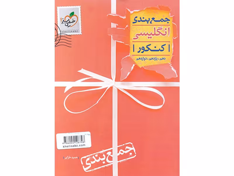 کتاب جمع بندی انگلیسی خیلی سبز چاپ 1399