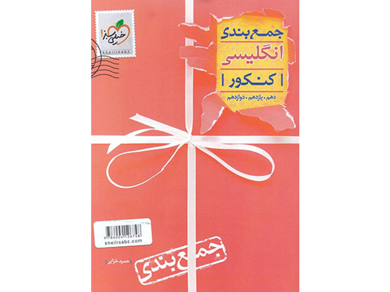کتاب جمع بندی انگلیسی خیلی سبز چاپ 1399