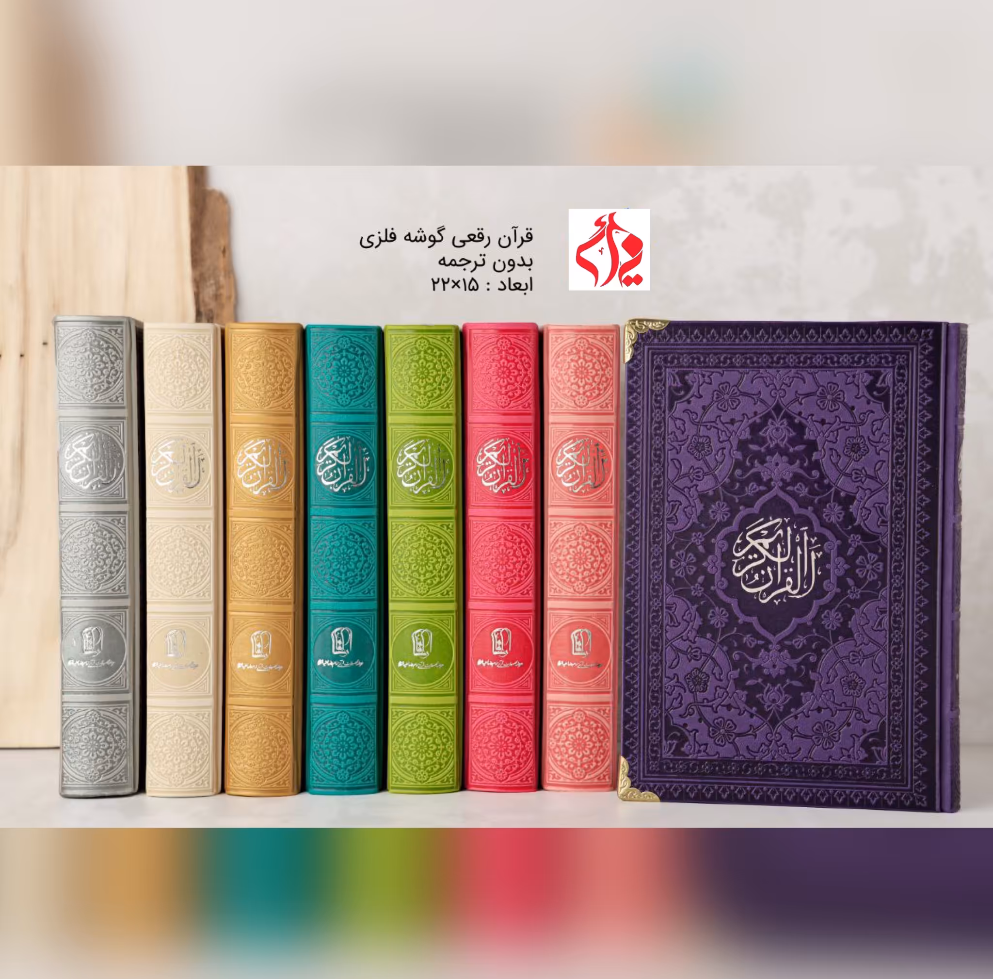 قرآن رقعی رنگی گوشه فلزی با ترجمه و بدون ترجمه مناسب حفظ