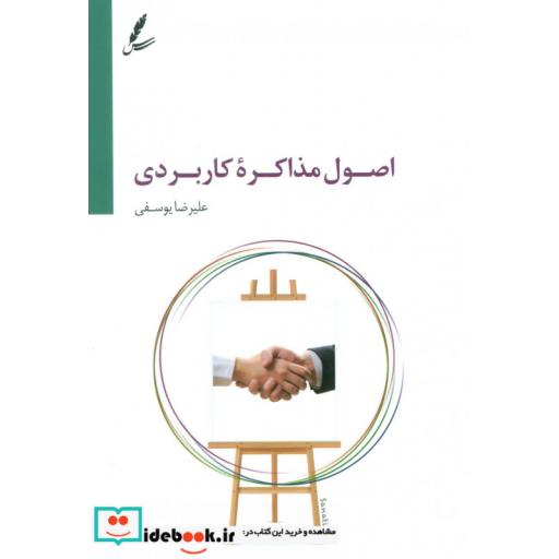 کتاب اصول مذاکره کاربردی اثر علیرضا یوسفی