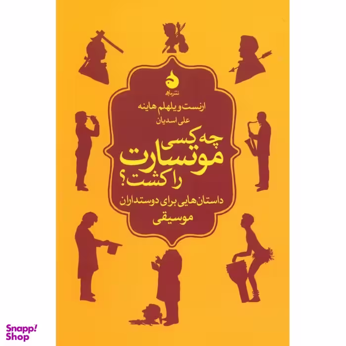 کتاب چه کسی موتسارت را کشت اثر ارنست ویلهلم هاینه نشر ماهی