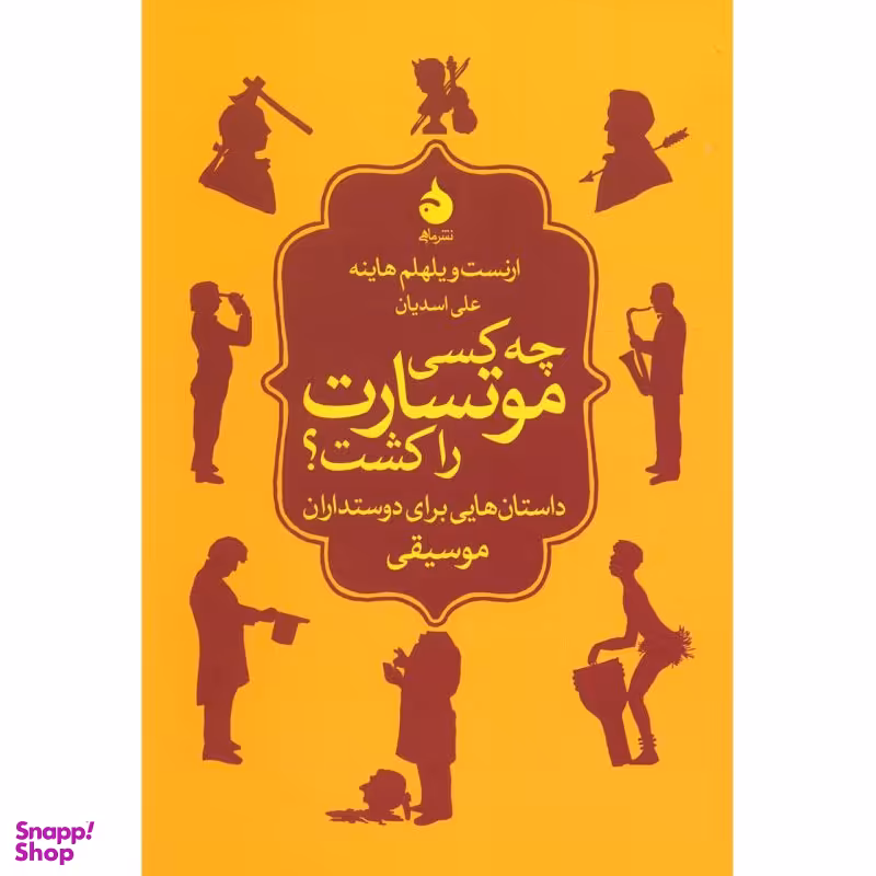 کتاب چه کسی موتسارت را کشت اثر ارنست ویلهلم هاینه نشر ماهی