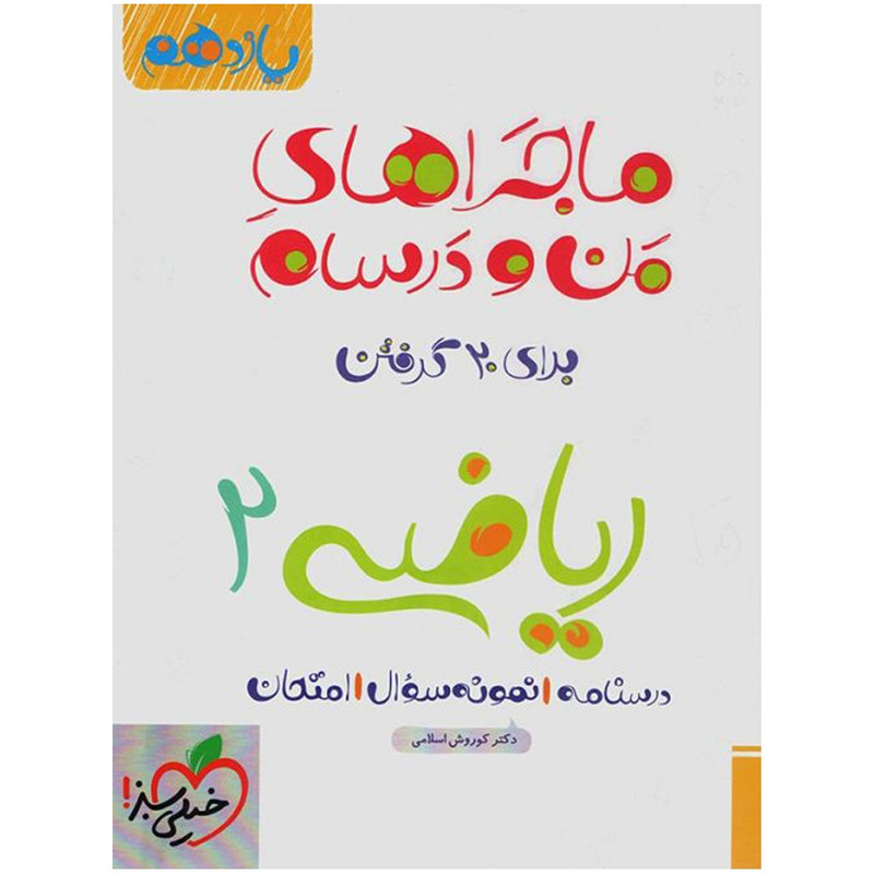 کتاب ماجرا ریاضی پایه یازدهم تجربی اثر کوروش اسلامی