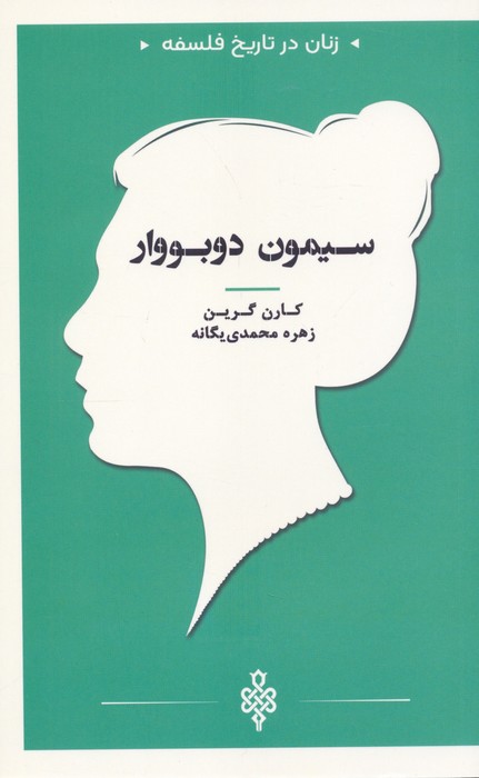 زنان در تاریخ فلسفه (سیمون دوبووار) - ناشربوک | خرید آنلاین کتاب