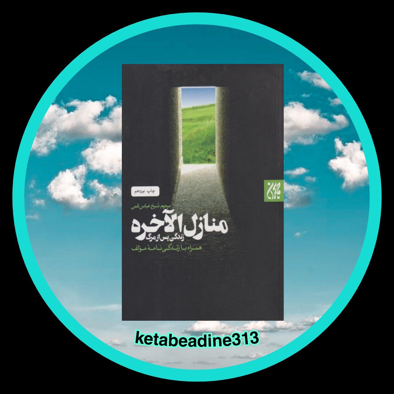 منازل الاخره زندگی پس از مرگ