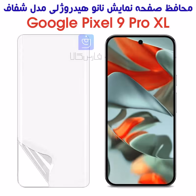 خرید محافظ صفحه نانو Pixel 9 Pro XL مدل هیدروژلی | فارس کالا