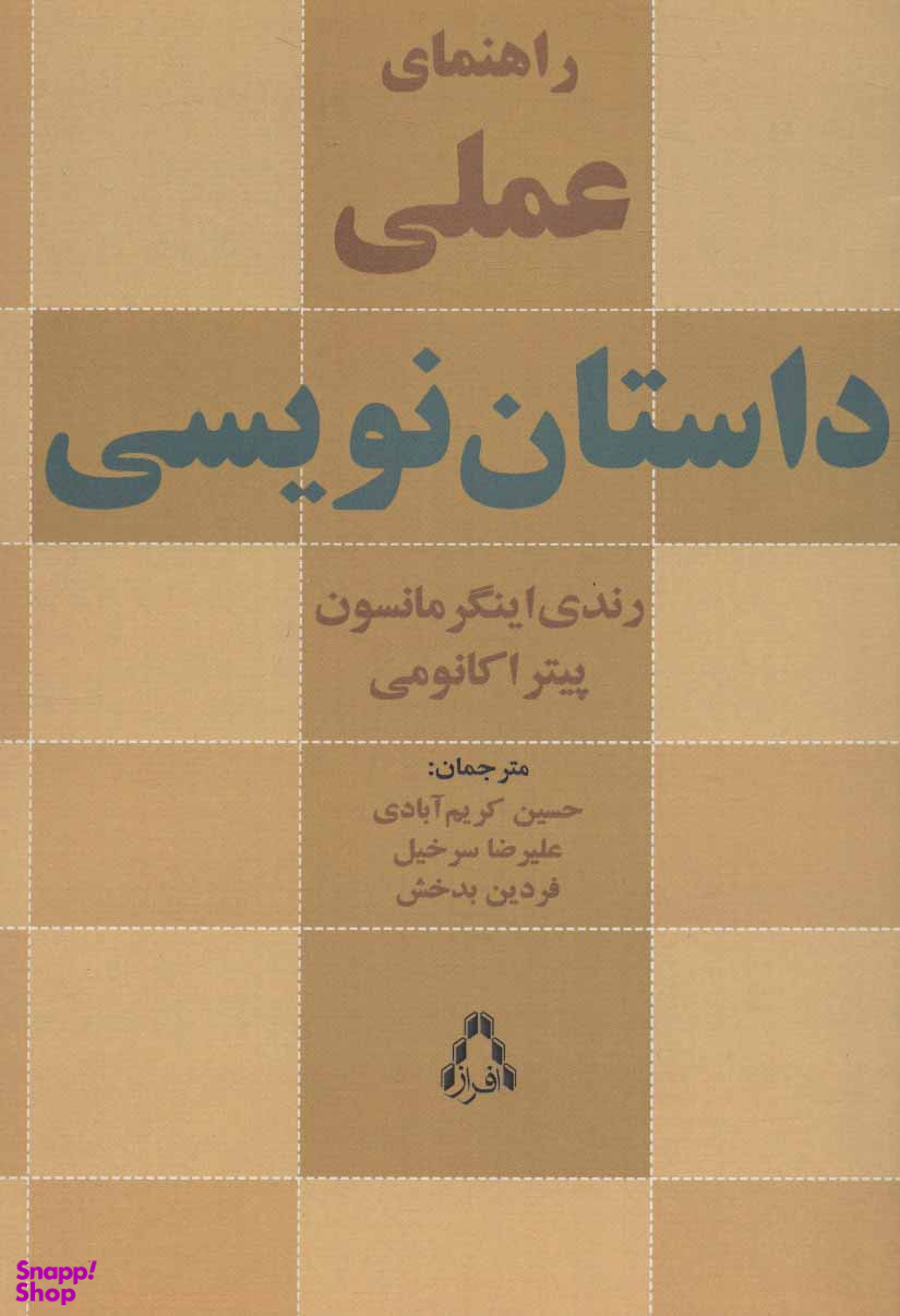 راهنمای عملی داستاننویسی