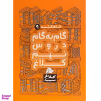 کتاب شاه کلید 9 دروس نهم کلاغ سپید 97 کد 4360 انتشارات گاج