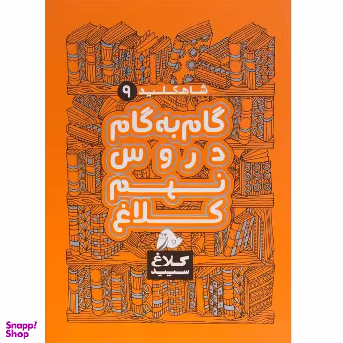 کتاب شاه کلید 9 دروس نهم کلاغ سپید 97 کد 4360 انتشارات گاج