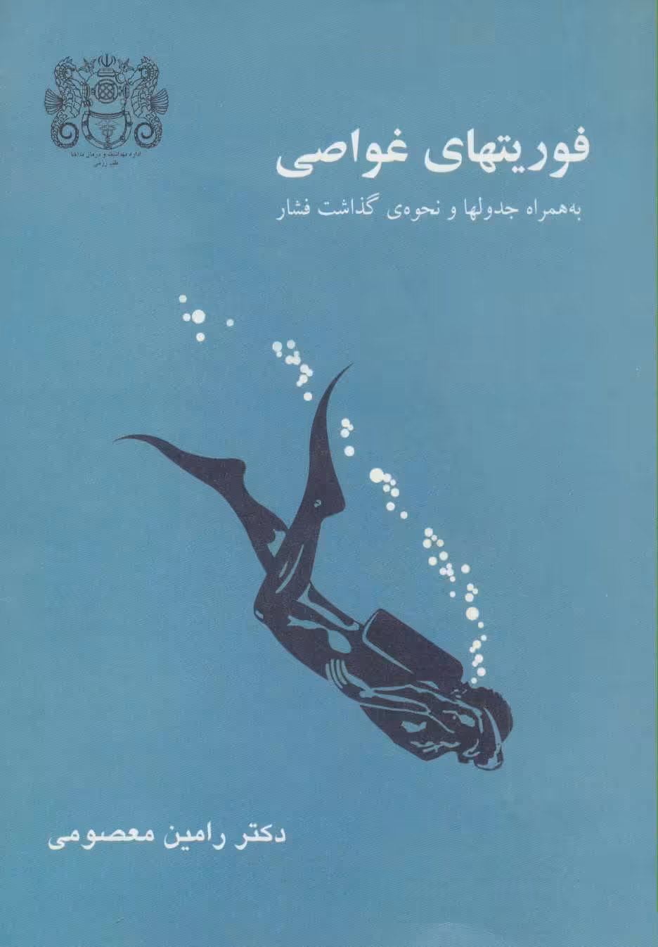 کتاب فوریتهای غواصی
