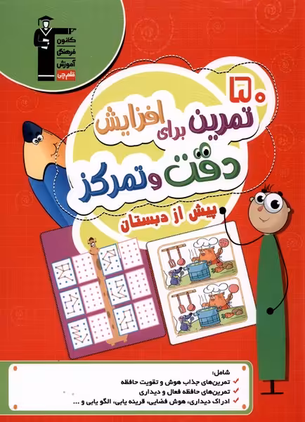 کتاب 50 تمرین برای افزایش دقت و تمرکز پیش از دبستان