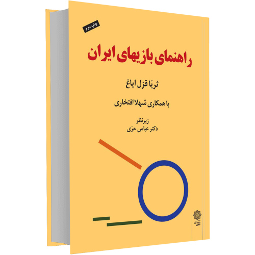 راهنمای بازیهای ایران نشر دفتر پژوهش های فرهنگی (12438)