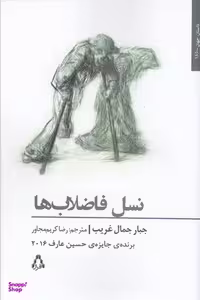 کتاب نسل فاضلاب ها اثر جبار جمال غریب انتشارات افراز