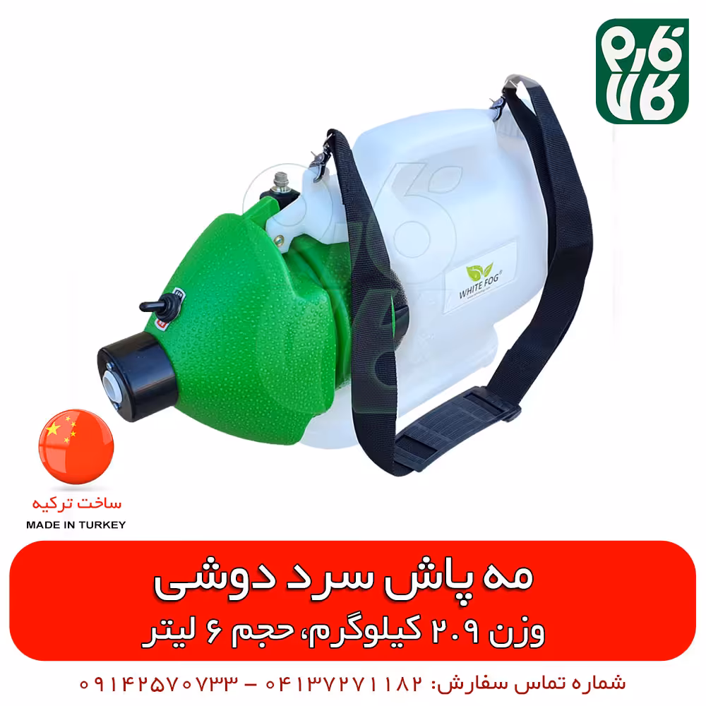 مه پاش سرد دوشی