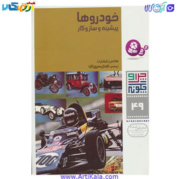 کتاب خودروها پیشینه و ساز وکار