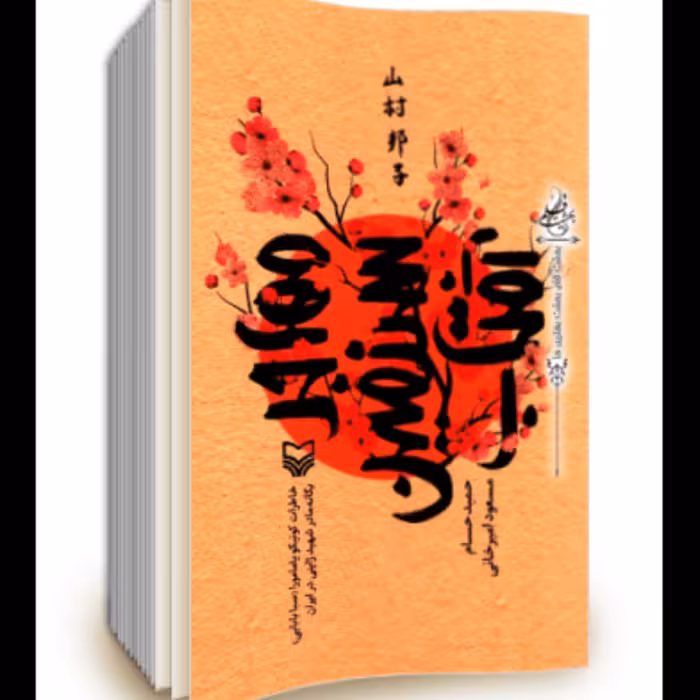 مهاجر سرزمین آفتاب  خاطرات کونیکو یامامورا  سبا بابایی مادر شهید ژاپنی  حمیدحسام