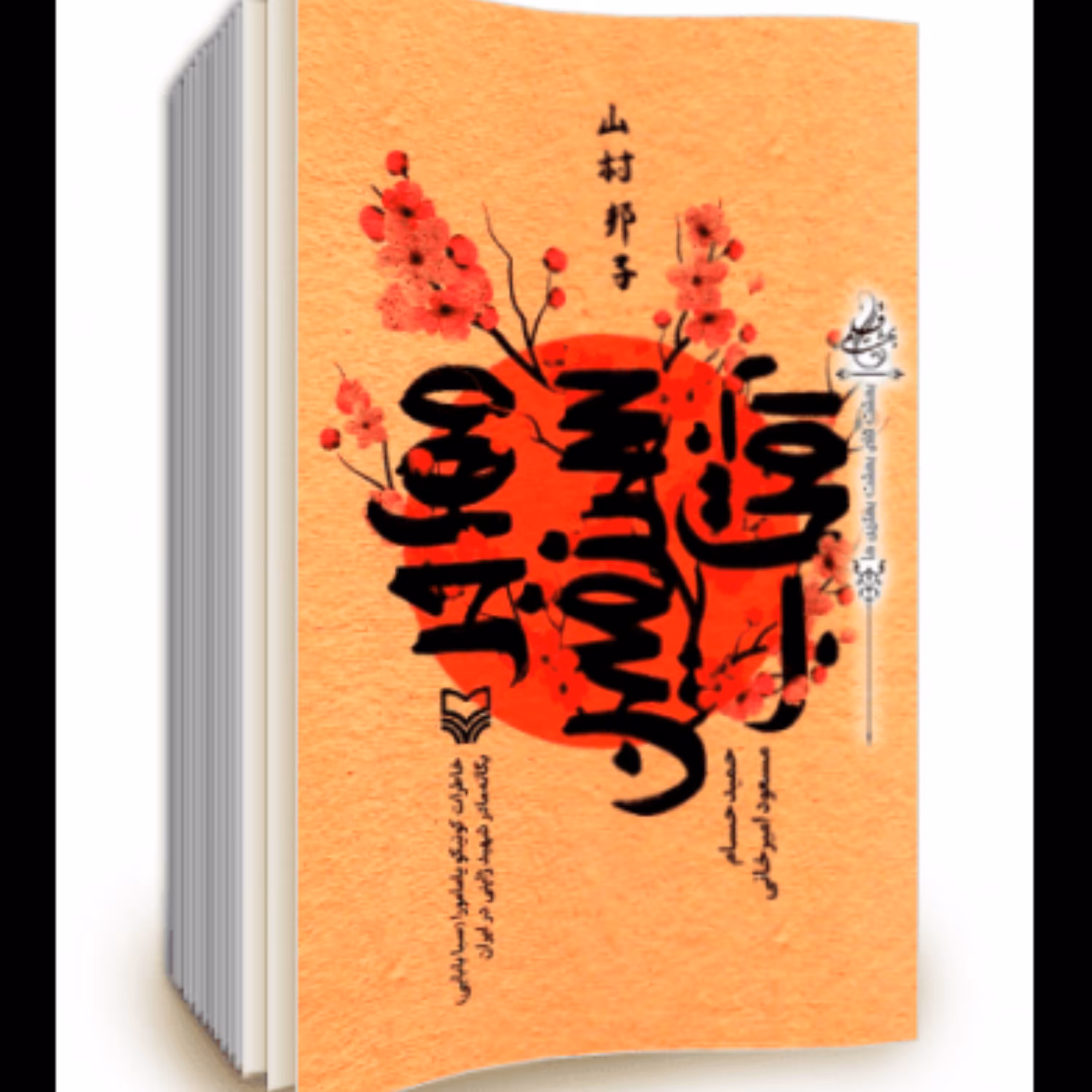 مهاجر سرزمین آفتاب  خاطرات کونیکو یامامورا  سبا بابایی مادر شهید ژاپنی  حمیدحسام