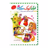 101980-کتاب قرآن کودک سرگرمی 2 -جمال