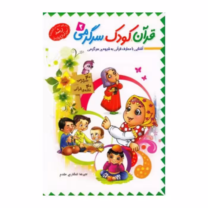 101980-کتاب قرآن کودک سرگرمی 2 -جمال